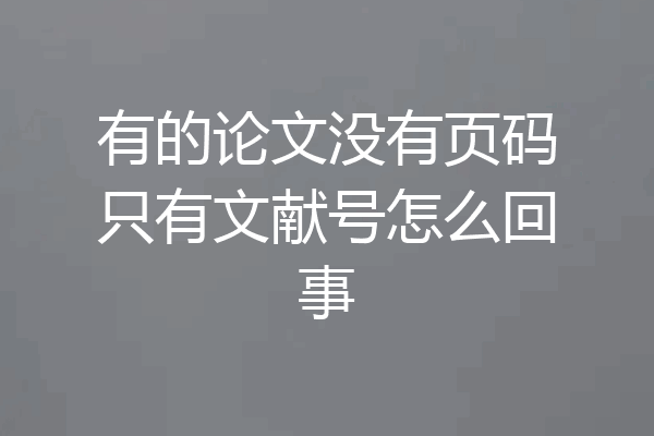 有的论文没有页码只有文献号怎么回事