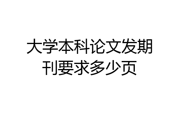 大学本科论文发期刊要求多少页