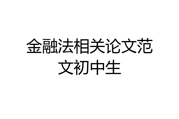 金融法相关论文范文初中生