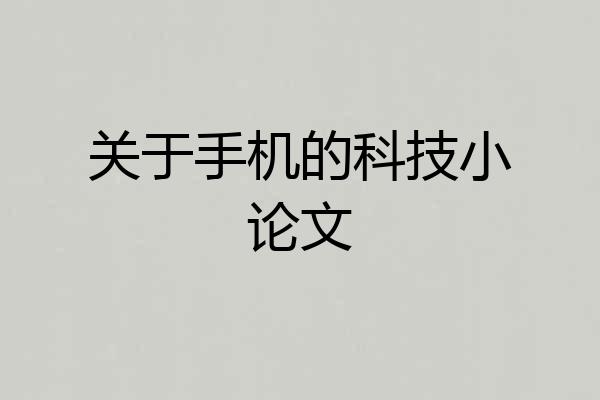 关于手机的科技小论文