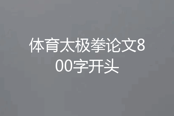 体育太极拳论文800字开头