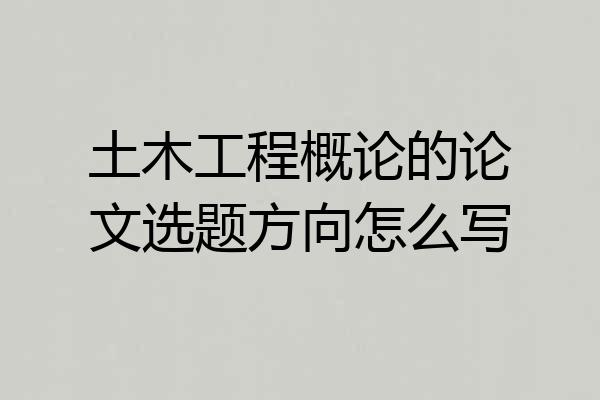 土木工程概论的论文选题方向怎么写