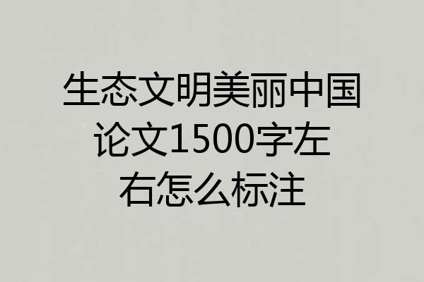 生态文明美丽中国论文1500字左右怎么标注