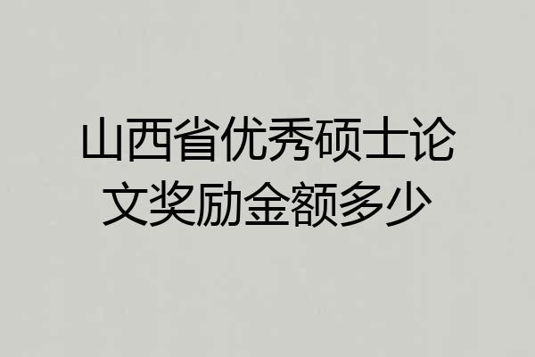 山西省优秀硕士论文奖励金额多少