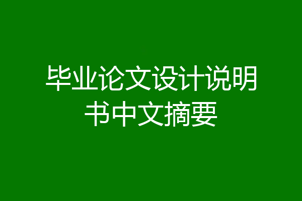 毕业论文设计说明书中文摘要