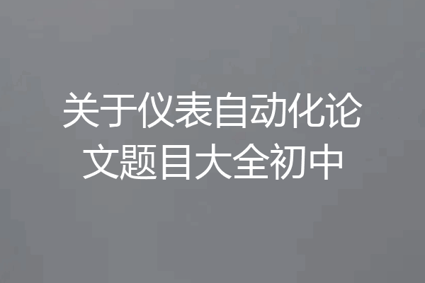 关于仪表自动化论文题目大全初中
