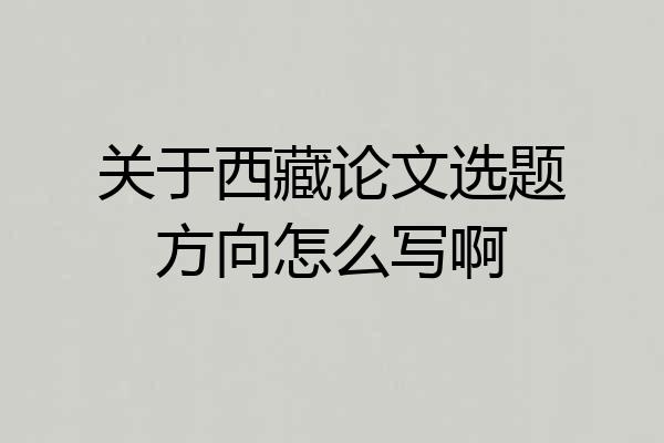 关于西藏论文选题方向怎么写啊