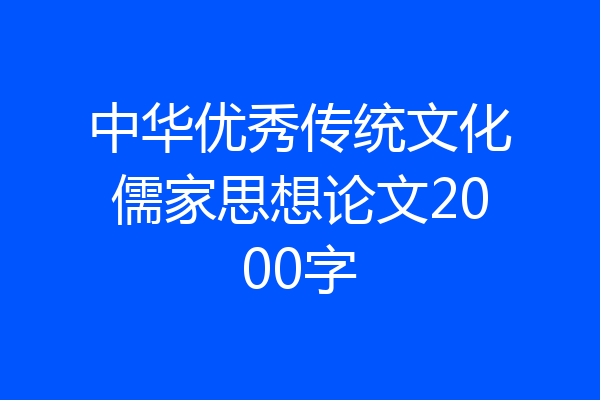 中华优秀传统文化儒家思想论文2000字
