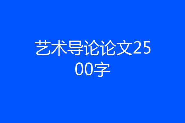 艺术导论论文2500字