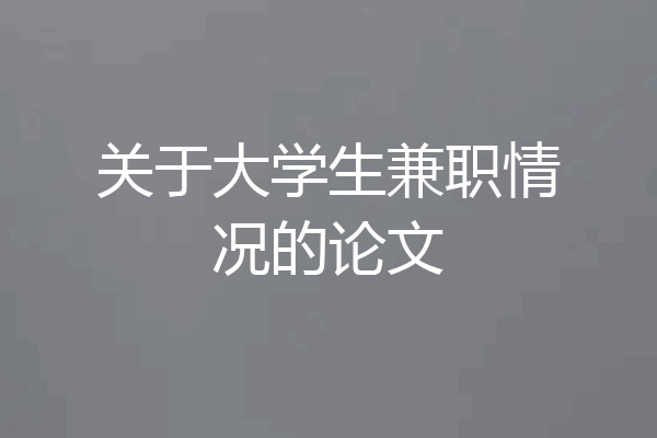 关于大学生兼职情况的论文