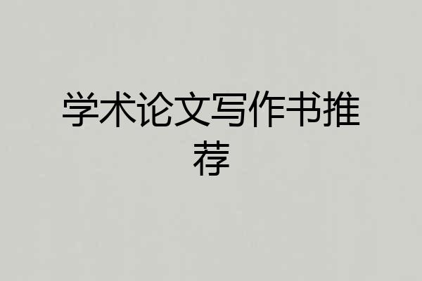 学术论文写作书推荐