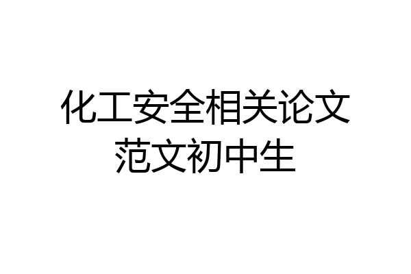 化工安全相关论文范文初中生