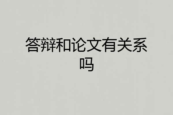 答辩和论文有关系吗