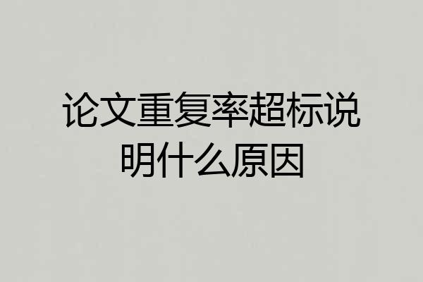 论文重复率超标说明什么原因