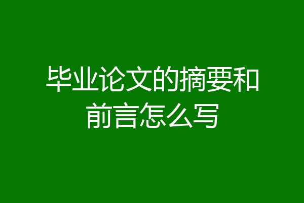 毕业论文的摘要和前言怎么写