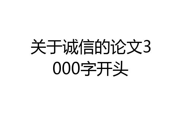 关于诚信的论文3000字开头