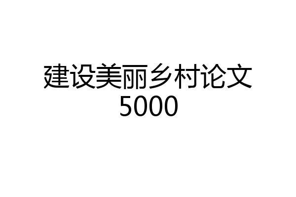 建设美丽乡村论文5000