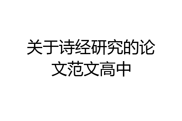 关于诗经研究的论文范文高中