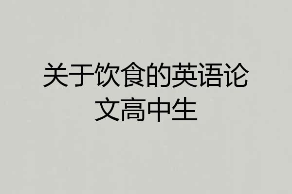 关于饮食的英语论文高中生