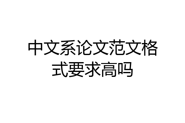 中文系论文范文格式要求高吗