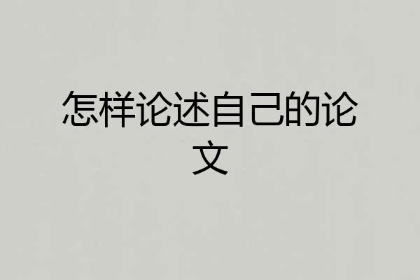 怎样论述自己的论文