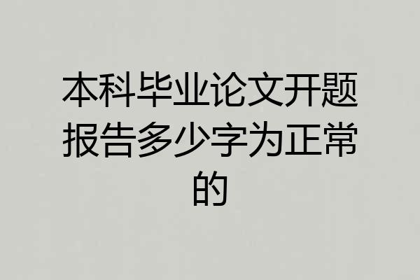 本科毕业论文开题报告多少字为正常的