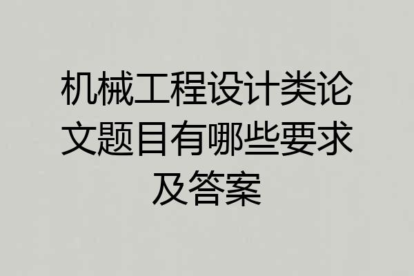 机械工程设计类论文题目有哪些要求及答案