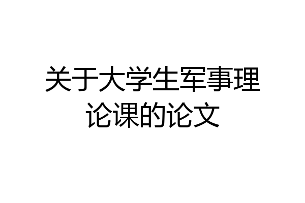 关于大学生军事理论课的论文