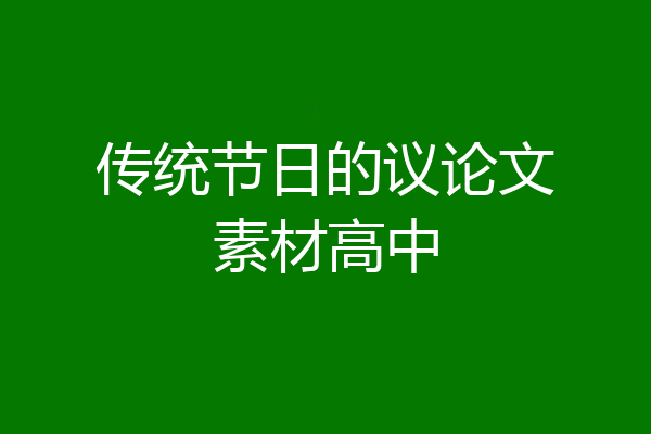 传统节日的议论文素材高中