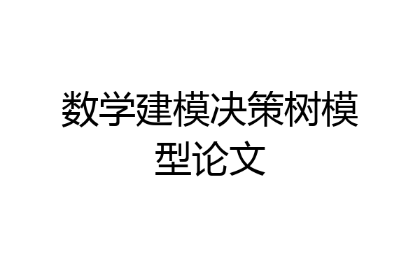 数学建模决策树模型论文