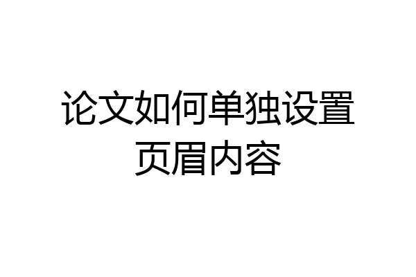 论文如何单独设置页眉内容