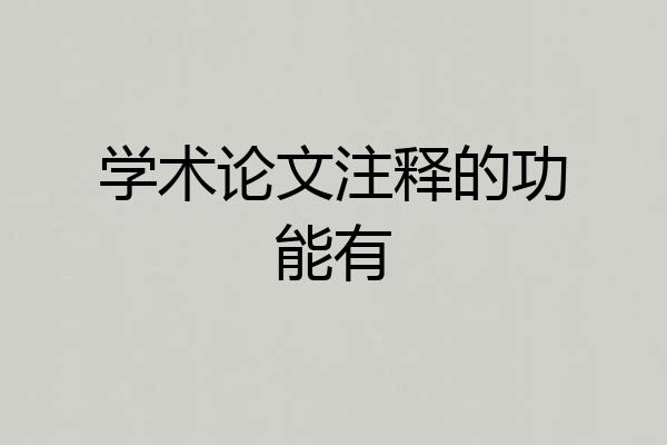 学术论文注释的功能有