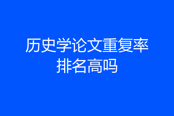 历史学论文重复率排名高吗