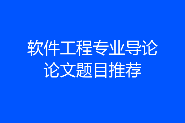 软件工程专业导论论文题目推荐