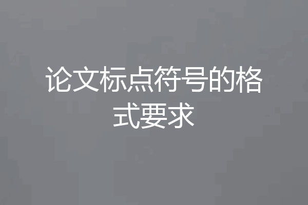 论文标点符号的格式要求