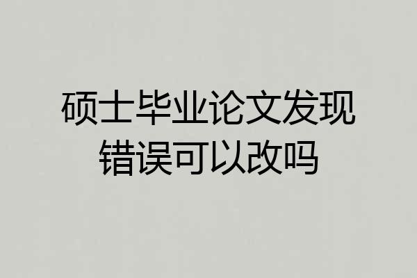 硕士毕业论文发现错误可以改吗