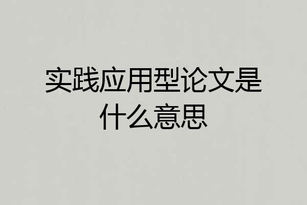 实践应用型论文是什么意思