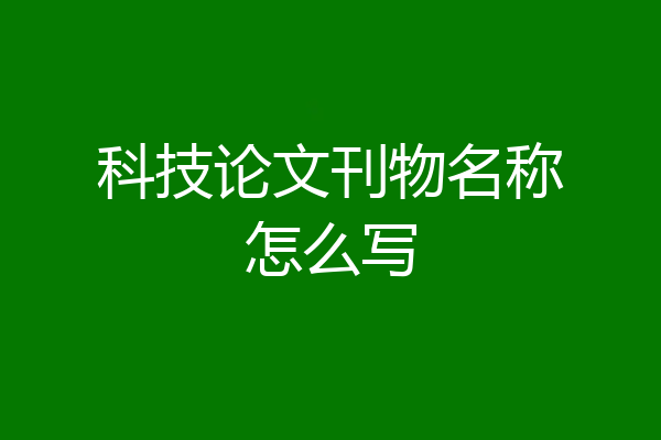 科技论文刊物名称怎么写