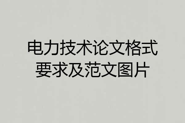 电力技术论文格式要求及范文图片