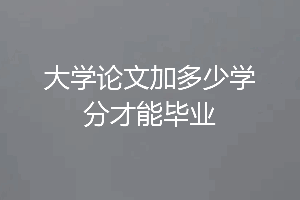 大学论文加多少学分才能毕业