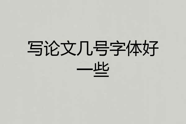 写论文几号字体好一些