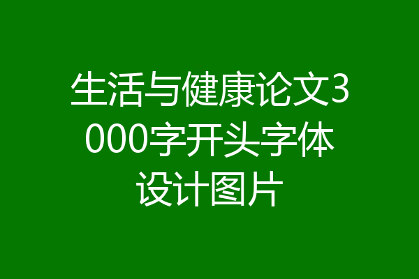 生活与健康论文3000字开头字体设计图片
