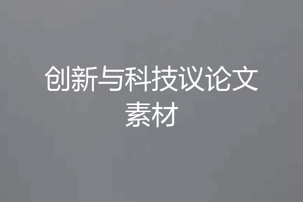 创新与科技议论文素材