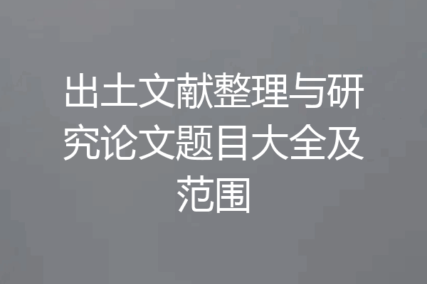 出土文献整理与研究论文题目大全及范围