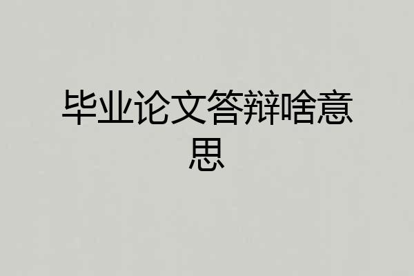毕业论文答辩啥意思