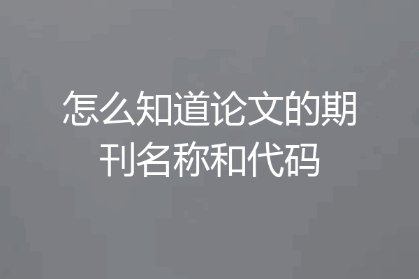 怎么知道论文的期刊名称和代码