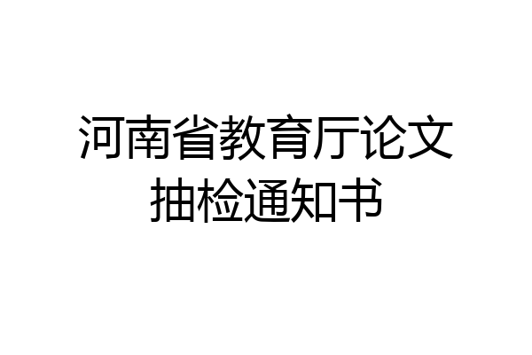 河南省教育厅论文抽检通知书