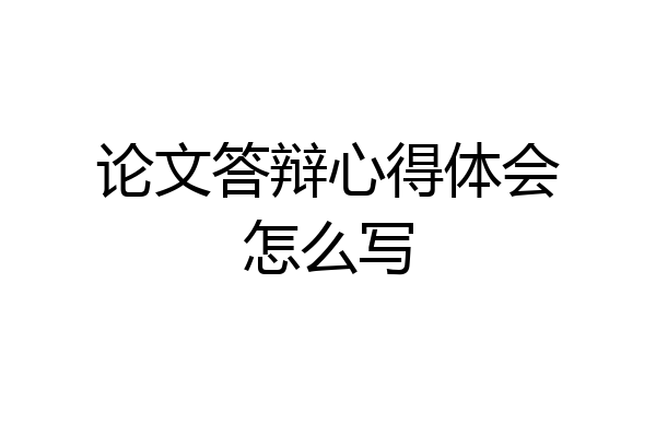 论文答辩心得体会怎么写