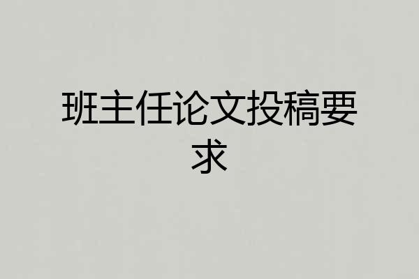 班主任论文投稿要求