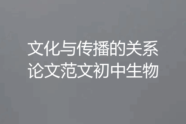 文化与传播的关系论文范文初中生物